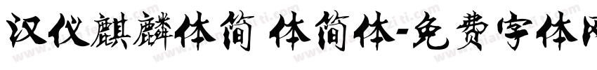 汉仪麒麟体简 体简体字体转换